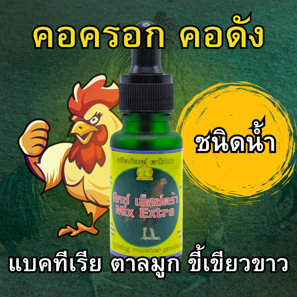 มิกซ์ เอ็กซ์ตร้า ผลิตภัณฑ์ตาไก่ชน