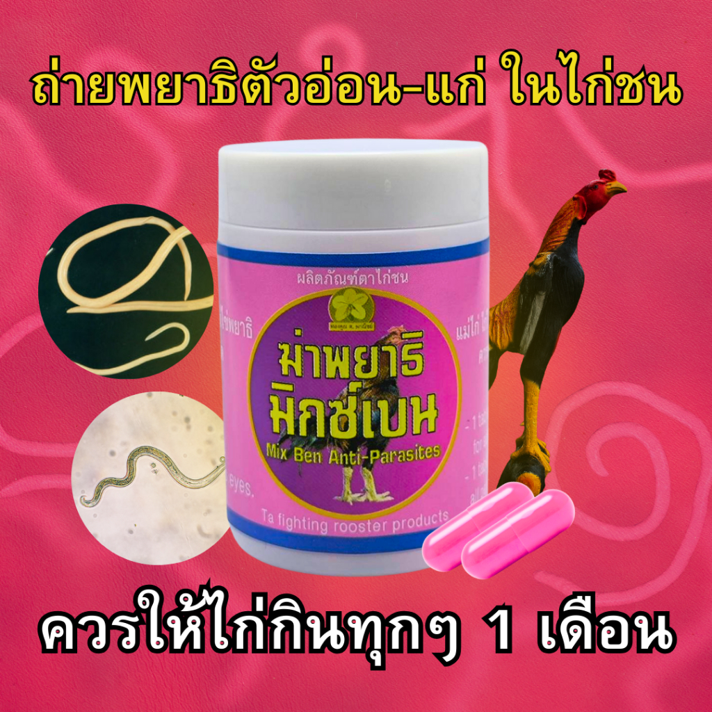ถ่ายพยาธิ ฆ่าพยาธิ มิกซ์เบน ผลิตภัณฑ์ตาไก่ชน