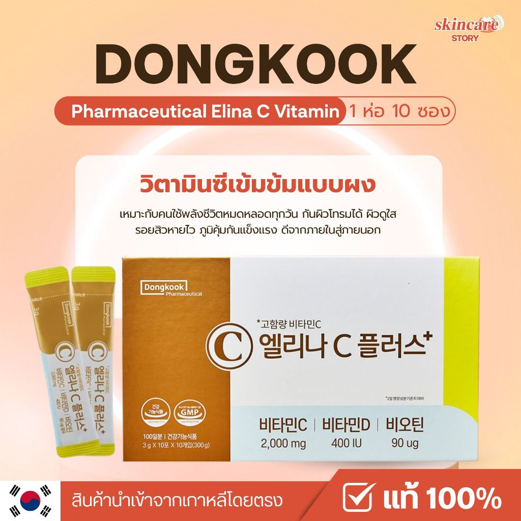 วิตามินโรเซ่ตัวดัง Dongkook Elina-C ขนาด 1 ซอง ( แบบ1ห่อมี 10 ซอง ) ((  พร้อมส่ง/แท้100% ))