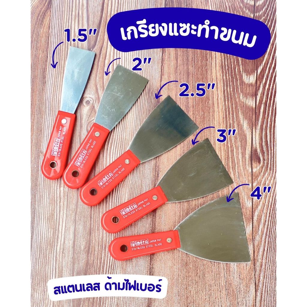 เกรียงแซะทำขนม ขูด ขนม หรือ โป๊วสี ด้ามแดง ตรา META ขนาดให้เลือก 5 ขนาด