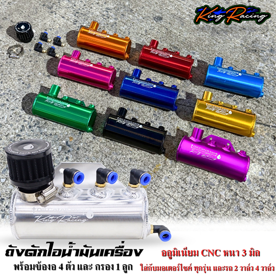 ถังดักไอน้ำมันเครื่อง งาน KING RACING แถมข้องอให้ 4 อัน รถมอเตอร์ไซค์ใส่ได้ทุกรุ่น รองรับได้สูงสุด4สาย คอกรองโต
