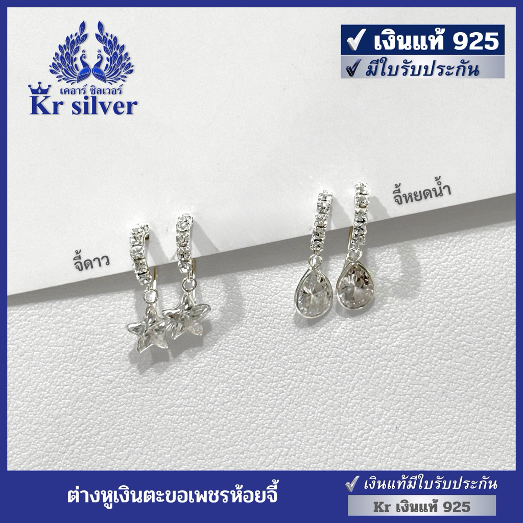 Kr silver [เงินแท้มีใบรับประกัน] ต่างหูเงินแท้ตะขอเพชรห้อยจี้ (จี้ดาว ES1D0011) (จี้หยดน้ำ ES1D0012)