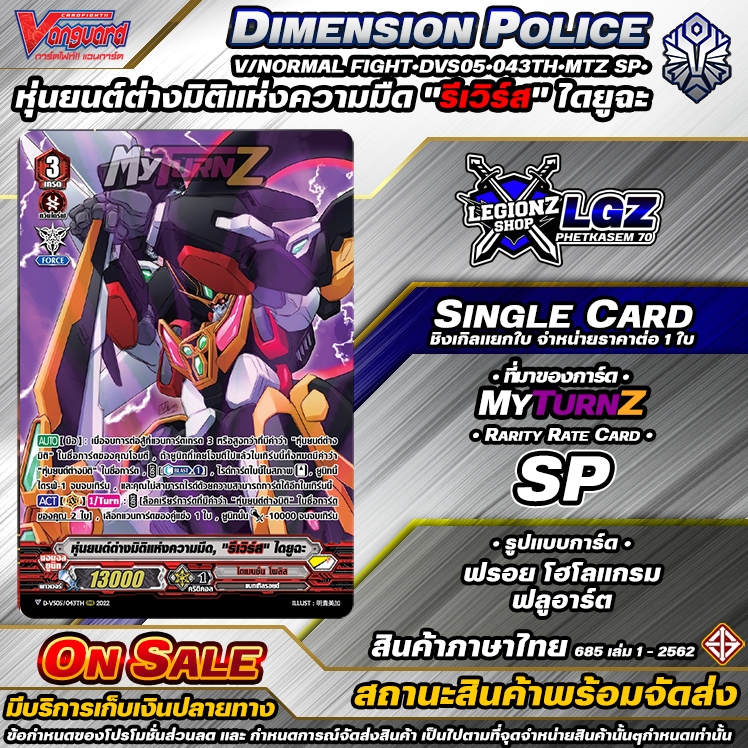 🚛พส🔸N/V•Fight⚪️DVS05•043Th•MTZ SP•หุ่นยนต์ต่างมิติแห่งความมืด รีเวิร์ส ไดยูฉะ🔸ชิงเกิลราคาจำหน่ายต่อ 