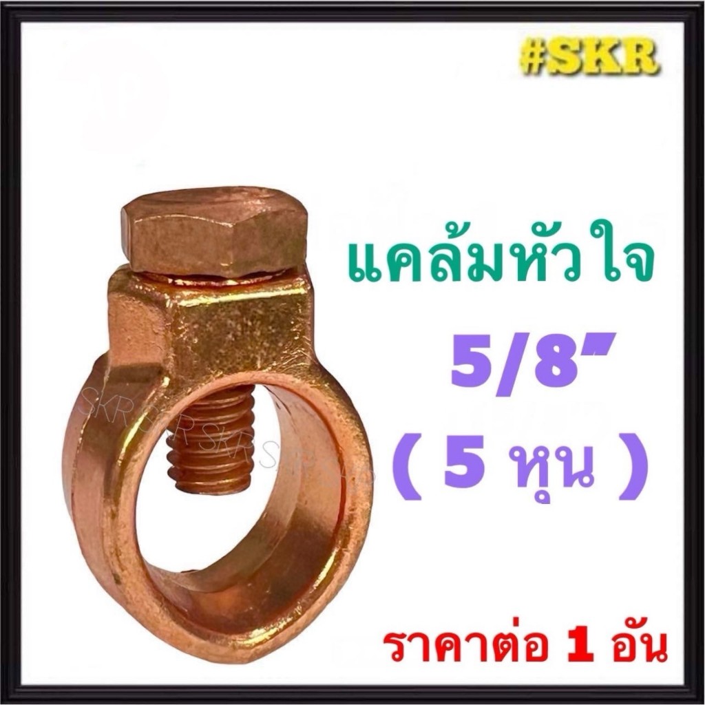 แคล้มหัวใจ 5/8'' ( 5หุน ) แคล้ม แค้ม ทองแดง ทองเหลือง จับสายไฟ จับแท่งกราวด์