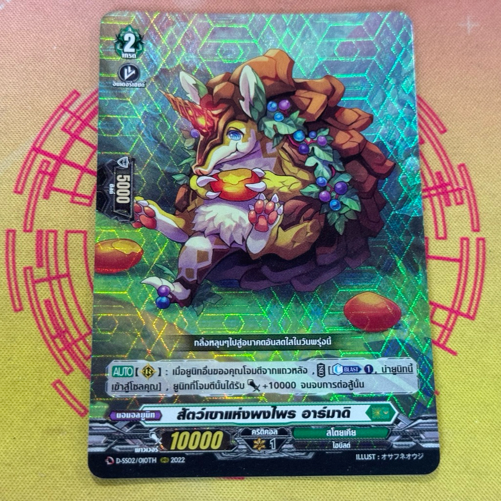 DSS02/010th สัตว์เขาแห่งพงไพร อาร์มาดิ