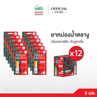 Snake Brand ยาหม่องน้ำ ตรางู 5 มล. 12 ชิ้น.Medicated oil
