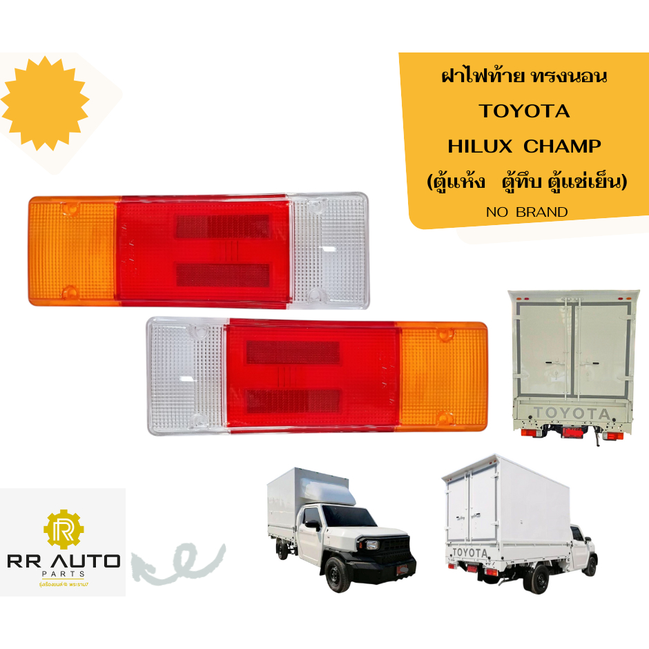 ฝาไฟท้าย ทรงนอน TOYOTA HILUX CHAMP (ตู้แห้ง   ตู้ทึบ ตู้แช่เย็น)   *ซ้าย-ขวาใช้อันเดียวกัน*
