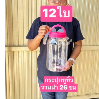 12ใบ ทุกแบบ12ใบครับ สูง 20-26ซม จุ 3-4ลิตร (9ปอนด์) กระปุกพลาสติก โหลพลาสติก