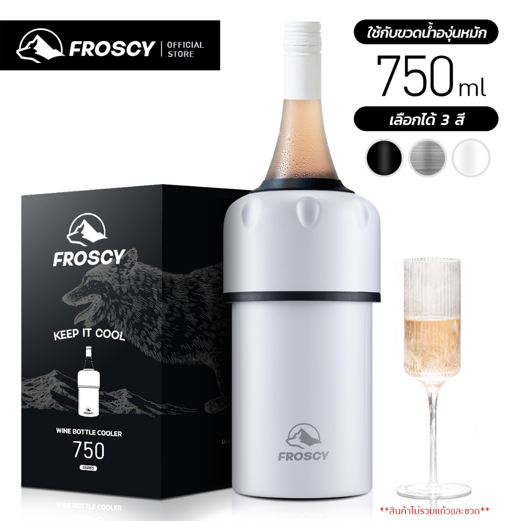 FROSCY กระบอกเก็บความเย็นไวน์ (สีขาว) ที่เก็บไวน์เย็น สแตนเลส สูญญากาศ Wine Cooler Bottle Vacuum