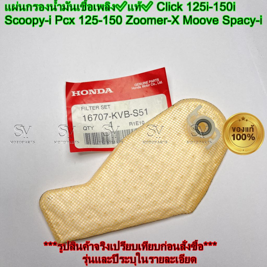 แผ่นกรองน้ำมันเชื้อเพลิง✅แท้✅ Honda Click 125i-150i Scoopy-i  Pcx 125-150 Zoomer-X Moove Spacy-i รหั
