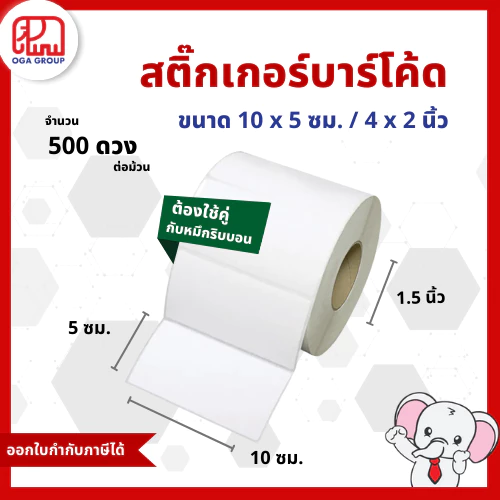สติ๊กเกอร์บาร์โค้ด 4x2 นิ้ว 10x5 ซม. 100x50 มม. กึ่งมันกึ่งด้าน Gloss Paper Label พิมพ์บาร์โค้ด 4*2 10*5 100*50