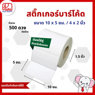 สติ๊กเกอร์บาร์โค้ด 4x2 นิ้ว 10x5 ซม. 100x50 มม. กึ่งมันกึ่งด้าน Gloss Paper Label พิมพ์บาร์โค้ด 4*2 10*5 100*50