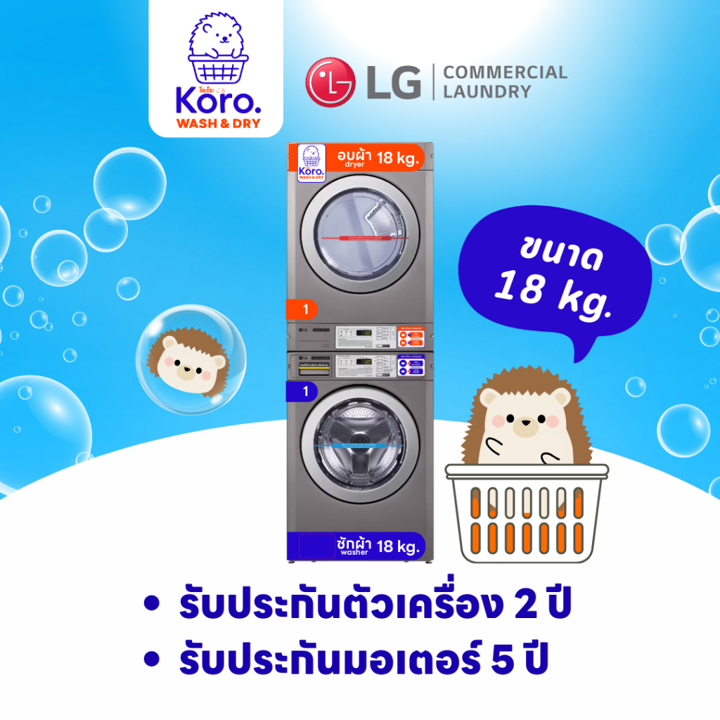 Koro เครื่องซัก-อบผ้า LG Commercial Stack 18 kg