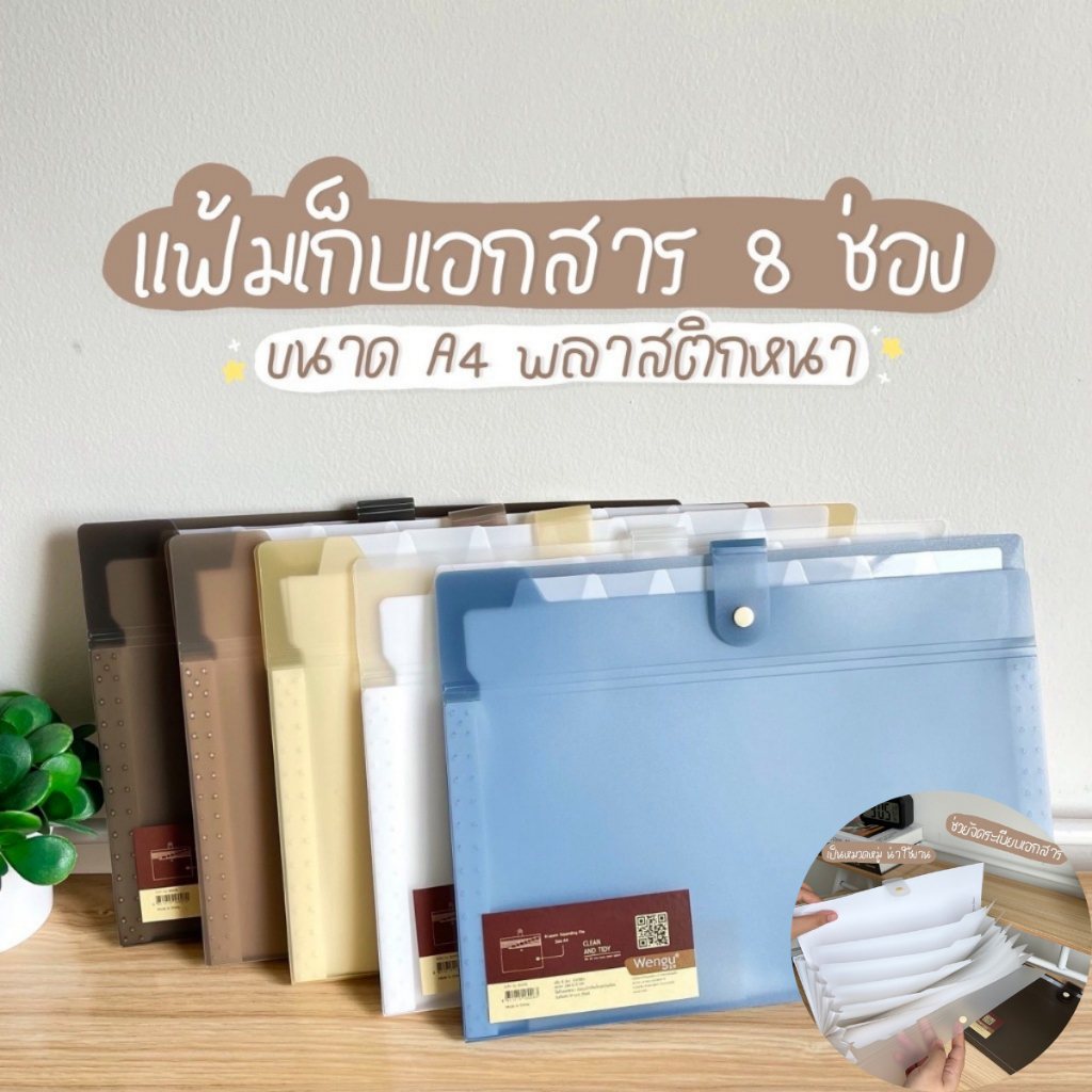 ⚡ส่งไวมาก⚡Wengu แฟ้มเอกสาร แฟ้มหีบเพลง 8 ช่อง ขนาด A4 พร้อมกระดุมล็อก พลาสติกทนทาน G125 / EF102