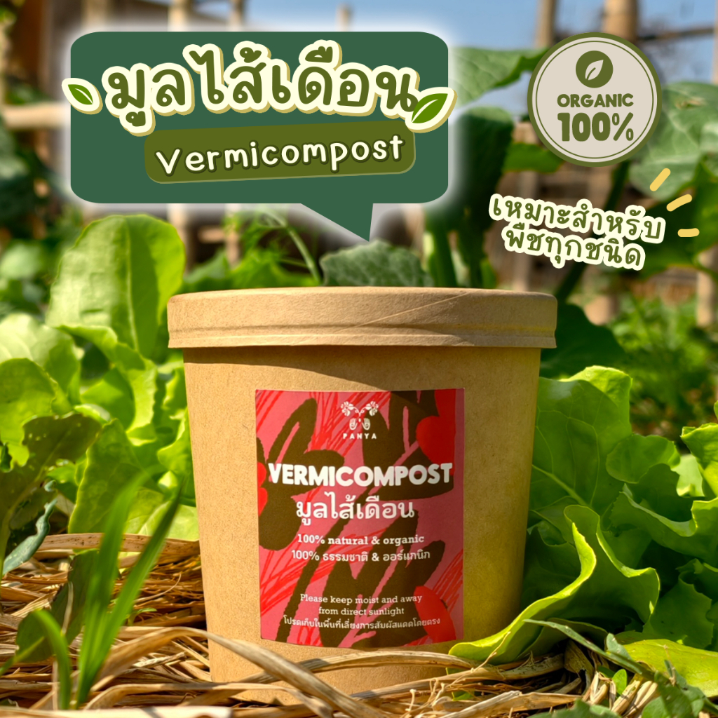 มูลไส้เดือนแท้ 100% ปุ๋ยอินทรีย์เกรดพรีเมียม (Compost-Fed) จุลินทรีย์หลากชนิด สำหรับผัก-ไม้ผล-ไม้ดอก