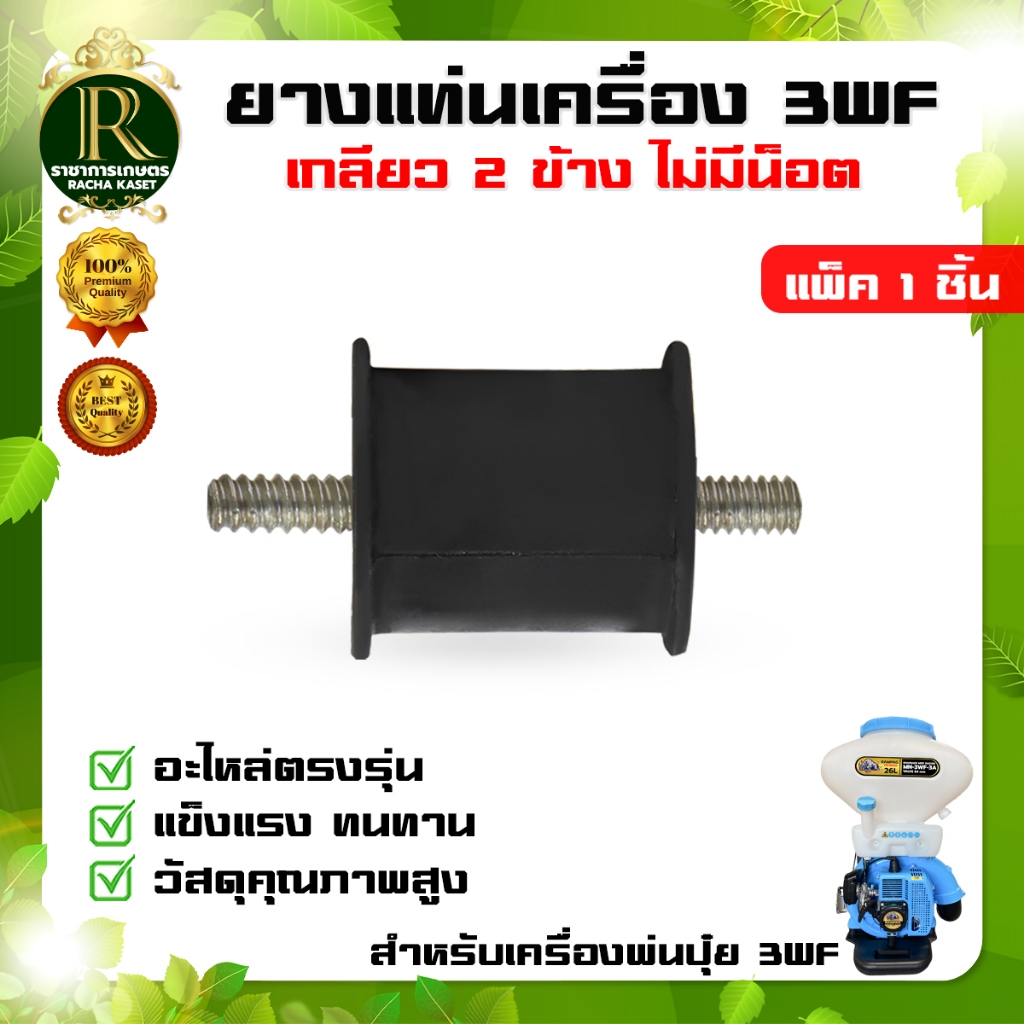 ยางกันสะเทือน ยางเเท่นเครื่อง รุ่น3WF อะไหล่เครื่องพ่นยา พ่นปุ๋ย พ่นลม เครื่องหว่านข้าว