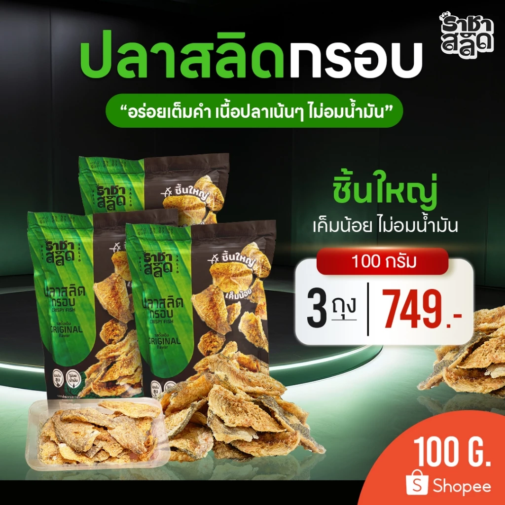 ราชาสลิด ปลาสลิดกรอบไม่อมน้ำมัน ชิ้นใหญ่ เค็มน้อย 100 กรัม 3 ถุง