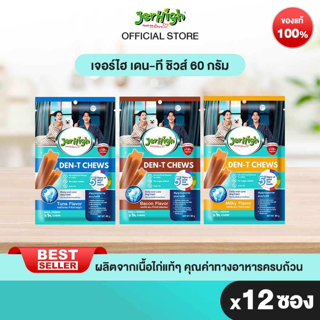 [แพ็ค 12] เจอร์ไฮ เดน-ที ชิวส์ สติ๊ก 60 กรัม (เลือกรสชาติด้านใน)
