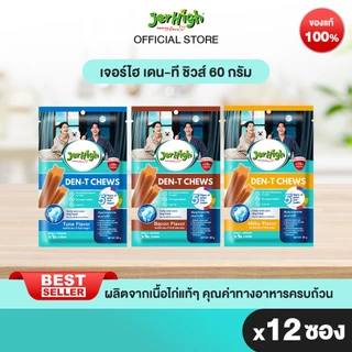 [แพ็ค 12] เจอร์ไฮ เดน-ที ชิวส์ สติ๊ก 60 กรัม (เลือกรสชาติด้านใน)