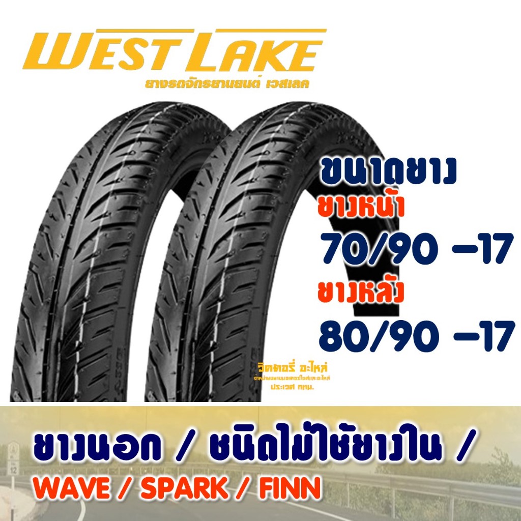 ยางนอก เวสเลค WESTLAKE สําหรับล้อแม็กซ์ -ขอบ 17 (ไม่ใช้ยางใน) ยางหน้า 70/90-17 - ยางหลัง 80/90-17