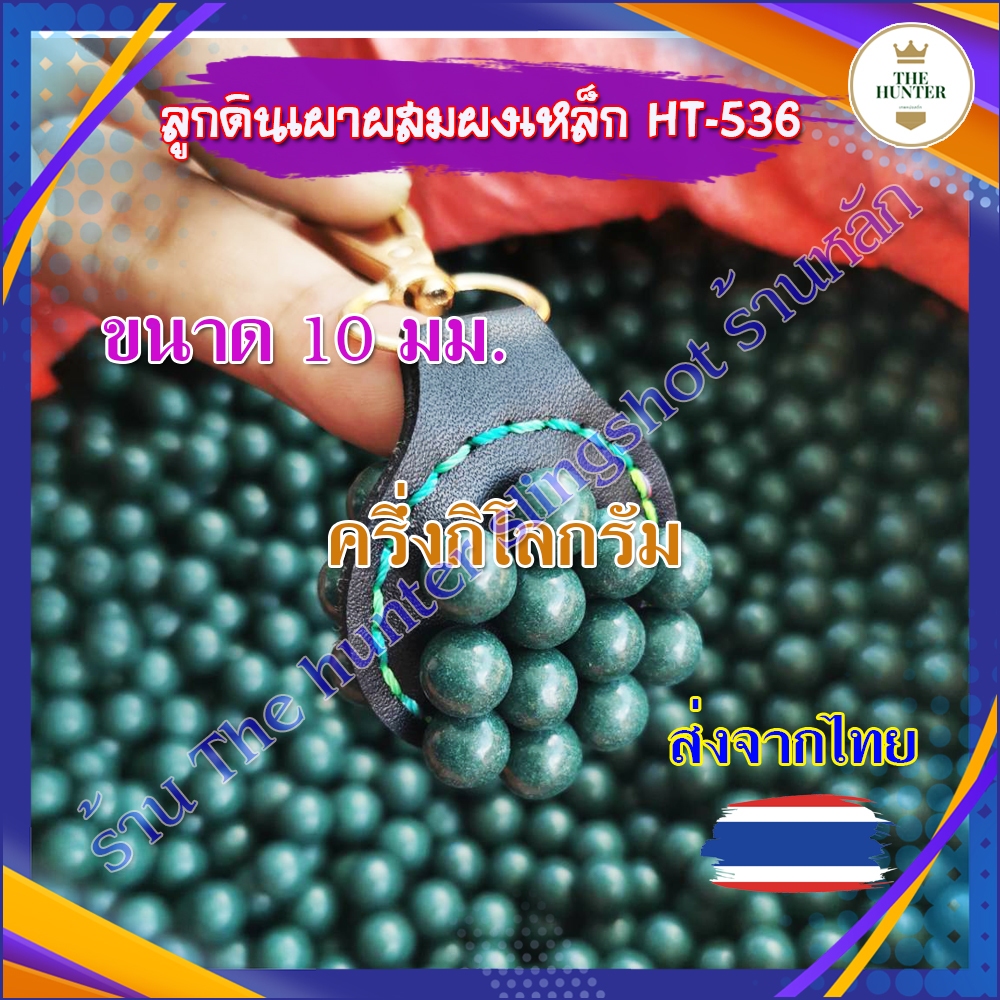 (ส่งจากไทย) ลูกดินเผาผสมผงเหล็กสีเขียว เคลือบมัน 500 กรัม ไม่ติดมือ รหัส HT-536