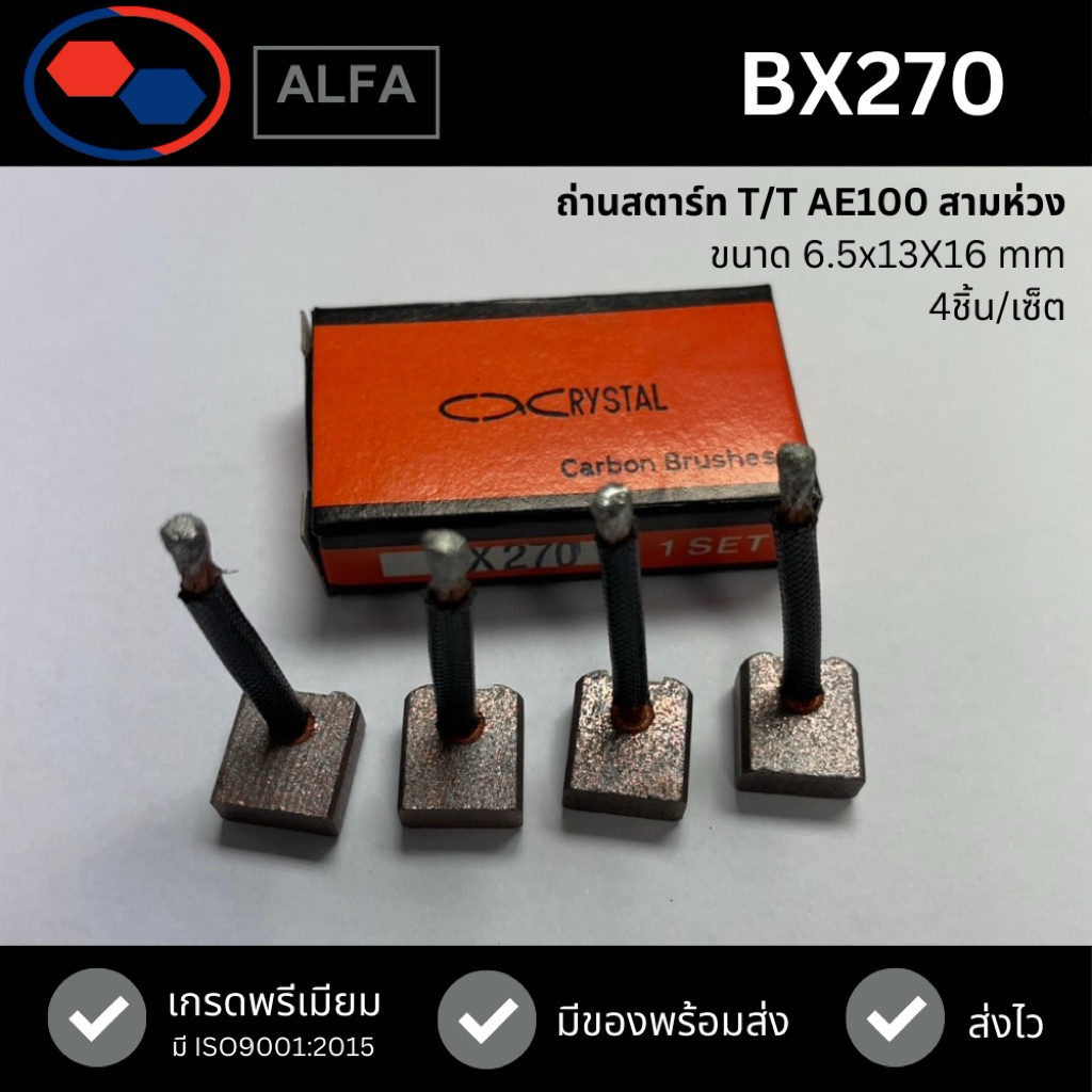 ALFA - BX270 ถ่านสตาร์ท T/T AE100 สามห่วง