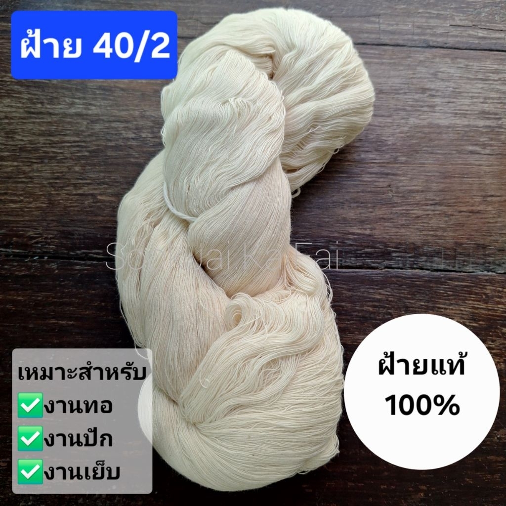 ฝ้ายเกลียว เบอร์ 40/2 เส้นตีเกลียวเนื้อเนียนนุ่ม สำหรับงานปัก ทอ น้ำหนัก 100 กรัม มีสีให้เลือก