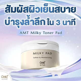 AMT Soften & Moisturizing Milky Toner Pad - โทนเนอร์แพดเนื้อน้ำนม เติมความความชุ่มชื้น มอบผิวโกลว์สวย