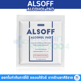 (ยกกล่อง 200ซอง) แอลกอฮอล์แผ่น แผ่นแอลกอฮอล์ Alsoff Alcohol Pads