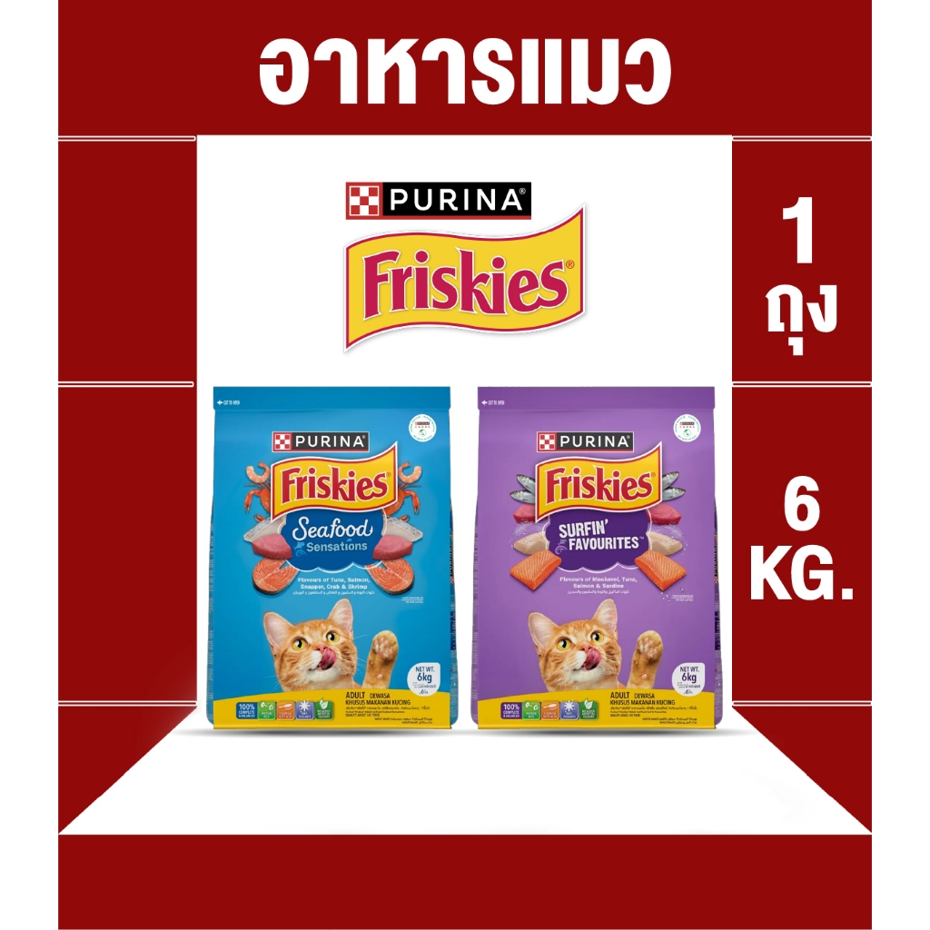 อาหารแมว Friskies สูตร แมวโต ขนาด 6 กก