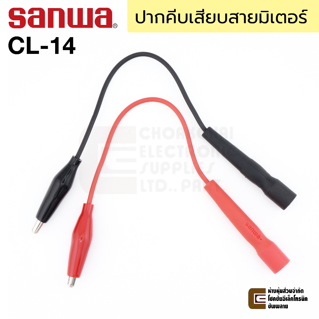 Sanwa CL-14 ปากคีบเสียบสายมิเตอร์ คลิปปากจระเข้ ยาว 0.23ม คุณภาพสูง / สายมิเตอร์ ปากคีบ