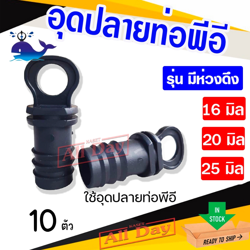 (10ตัว) อุดปลายท่อพีอี ปิดปลายสายพีอี PE ตัวปิดท้าย PE ขนาด 16,20,25 มิล แบบมีห่วง