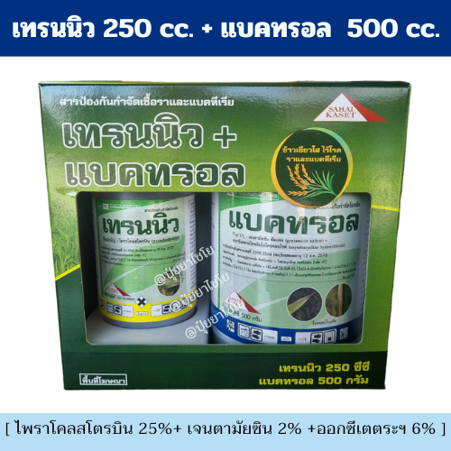 เทรนนิว + แบคทรอล 250 ซีซี + 500 กรัม - กำจัดโรคพืชจากเชื้อรา  ป้องกันโรคใบไหม้แผลใหญ่ โรคขอบใบแห้ง