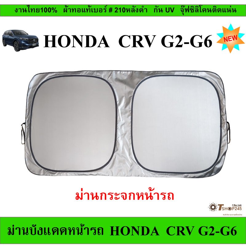ม่านบังแดดรถ HONDA CRV G2-G6  ปี2003-2025 ผ้ากัน UV หลังดำ