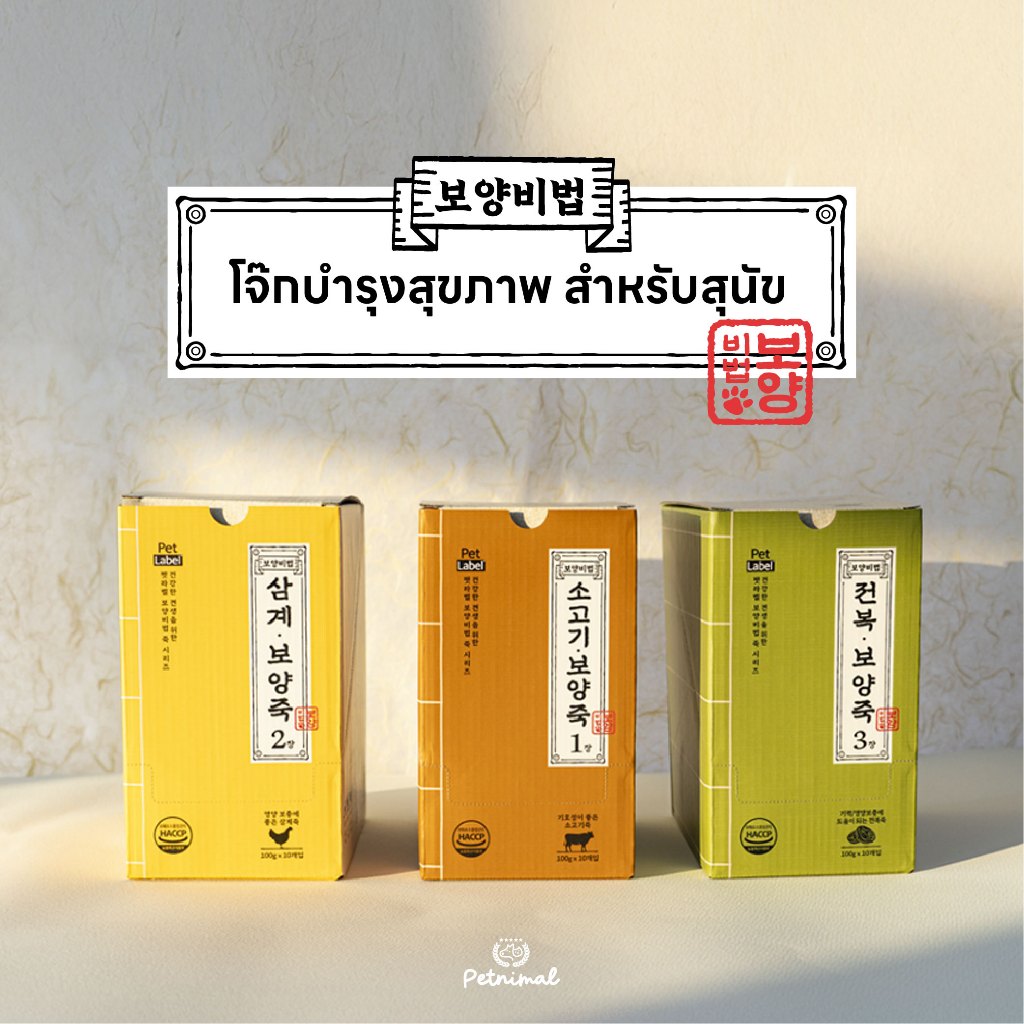 𝗣𝗘𝗧𝗟𝗔𝗕𝗘𝗟 𝗕𝗼𝘆𝗮𝗻𝗴𝗕𝗶𝗯𝗲𝗼𝗽 โจ๊กบำรุงสุขภาพสำหรับสุนัข
