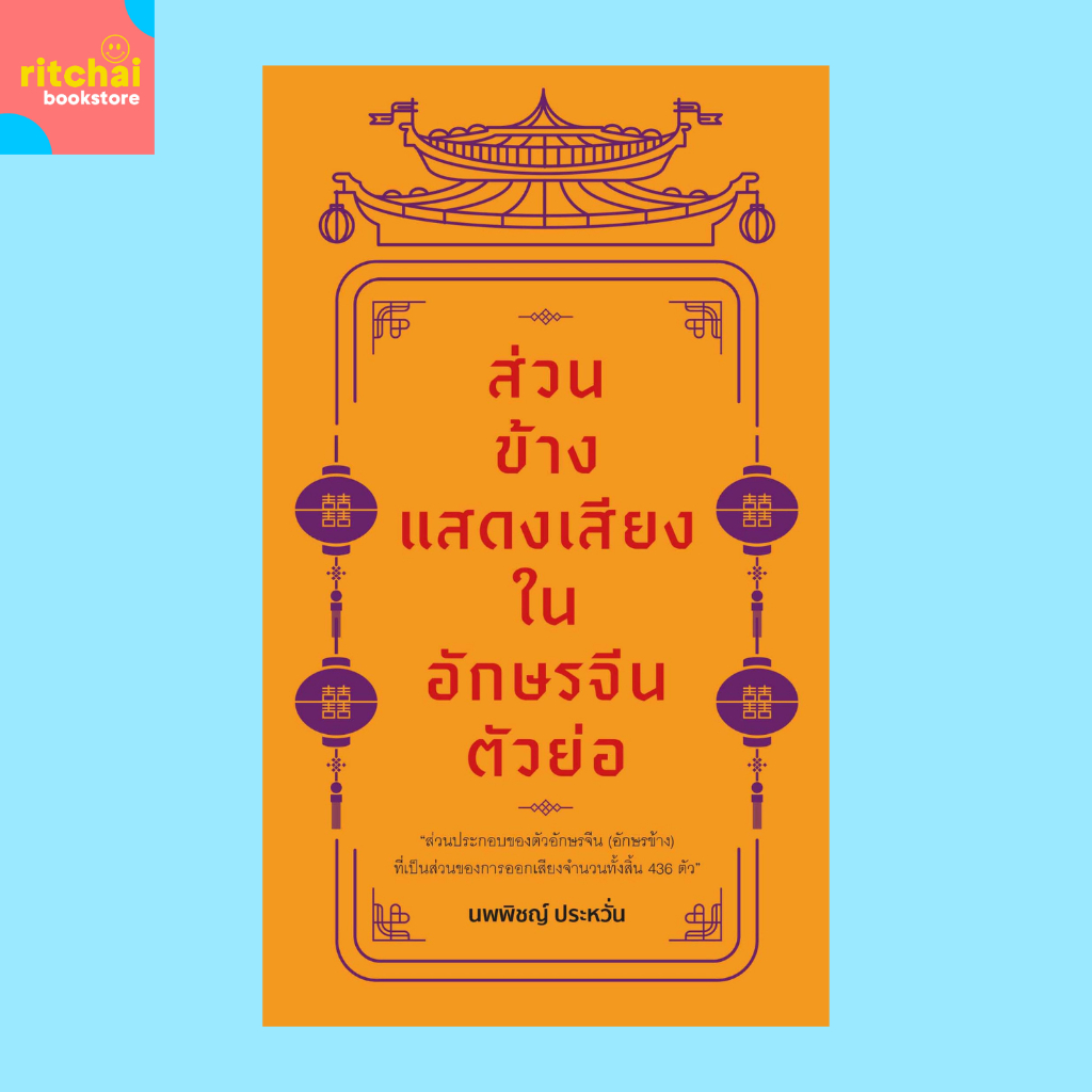 หนังสือภาษา ส่วนข้างแสดงเสียงในอักษรจีนตัวย่อ