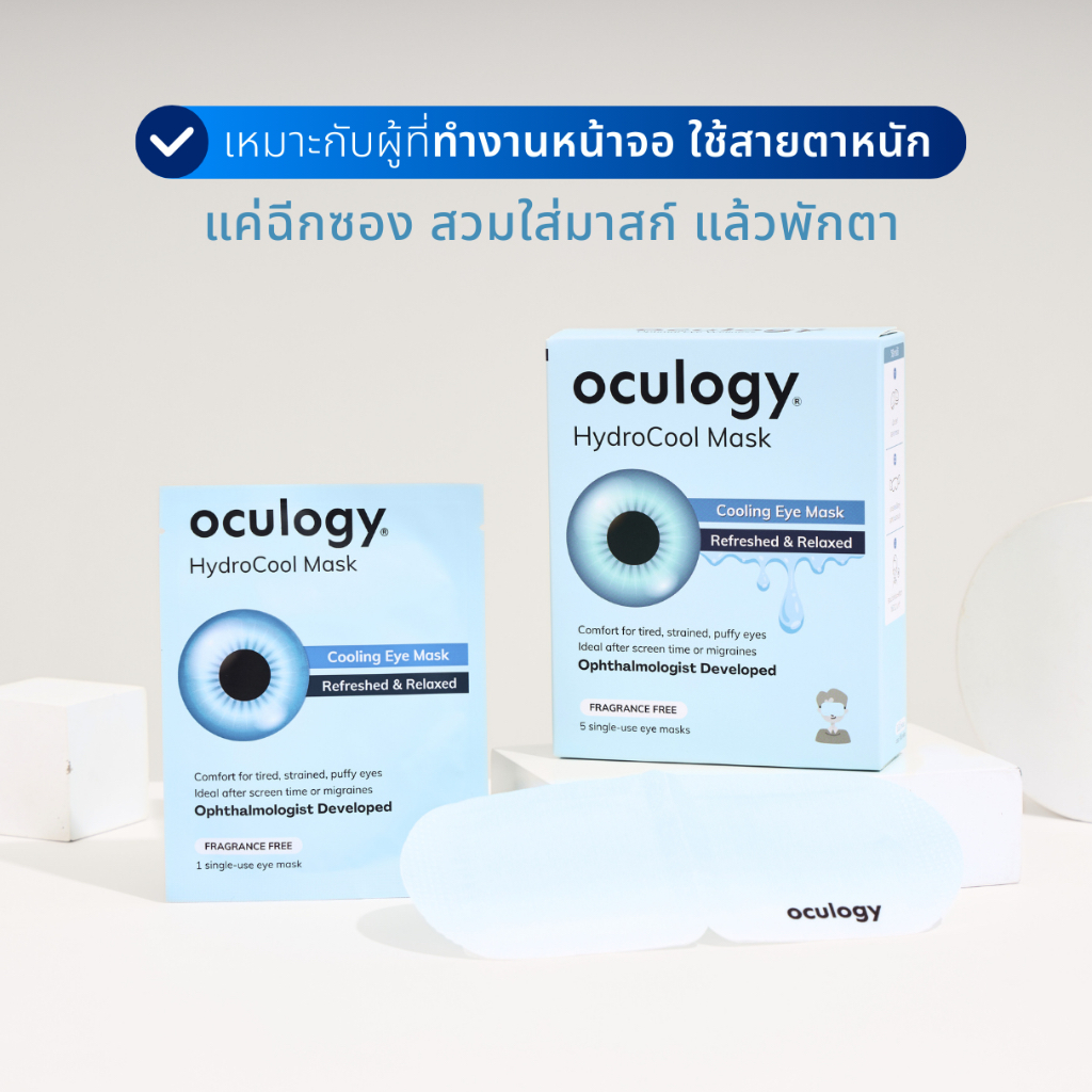Oculogy y หน้ากากปิดตาชนิดเย็น HydroCool 5 ชิ้น/กล่อง