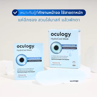 Oculogy | HydroCool Mask หน้ากากปิดตาเย็น [5 ชิ้น/กล่อง]