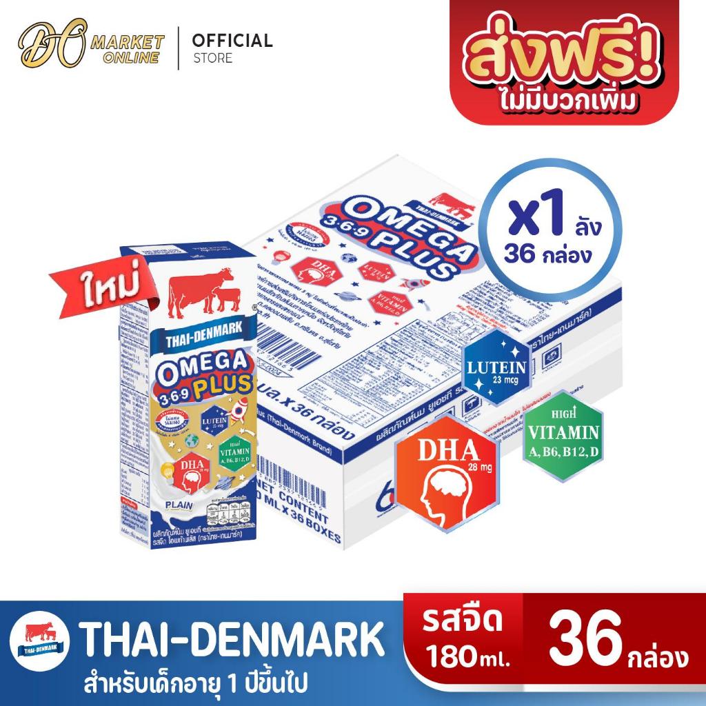(มีโค้ดส่งฟรี X1 ลัง)นมไทยเดนมาร์ค นมวัวแดงโอเมก้าพลัส Omega369 Plus นมยูเอชที ร