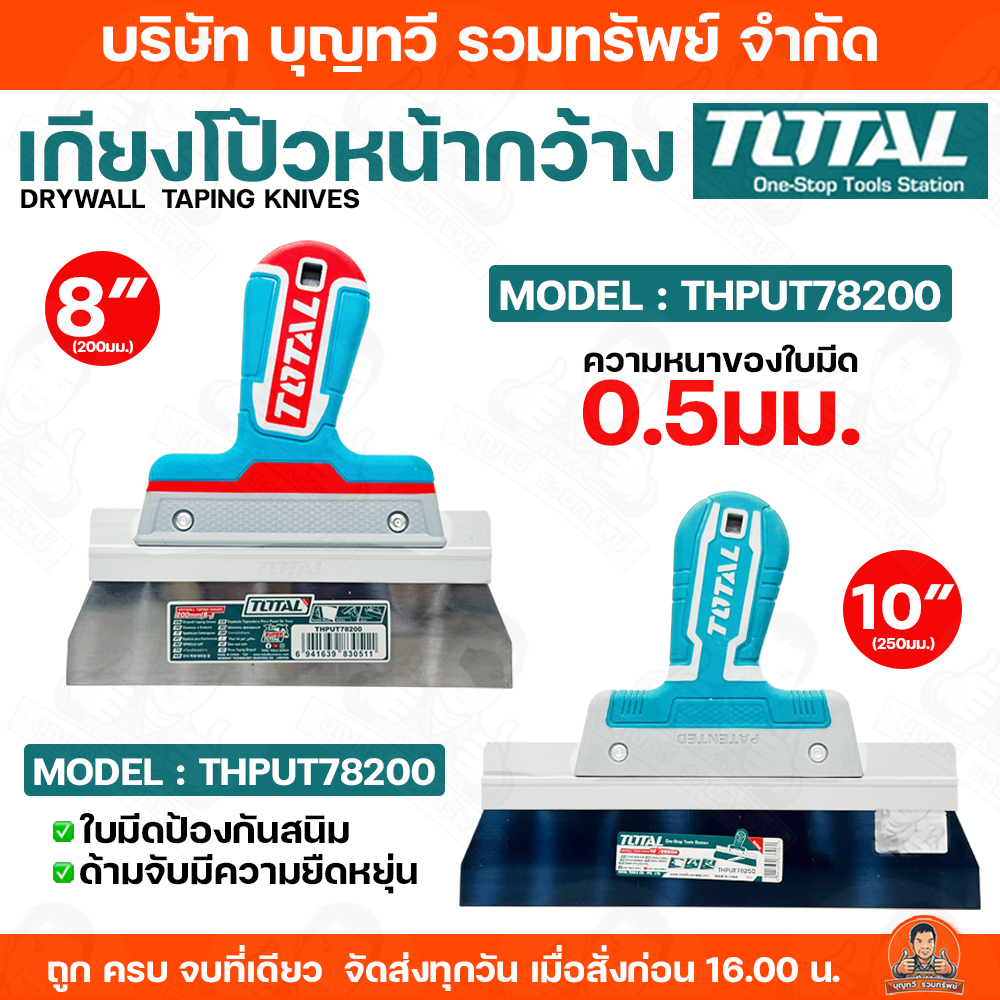 TOTAL เกียงโป้วหน้ากว้าง รุ่น THPUT78200(8" ) / THPUT78250(10") เกียง เกียงหน้ากว้าง เกียงทาสี เกียงฉาบ ทาสี ทาปูน อะไหล
