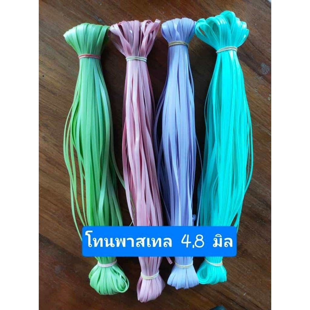 เส้นหวายเทียมโทนสีพาสเทลขนาด4.8มิล(มัดเล็ก)100กรัมสีเข้าใหม่4เฉดสี