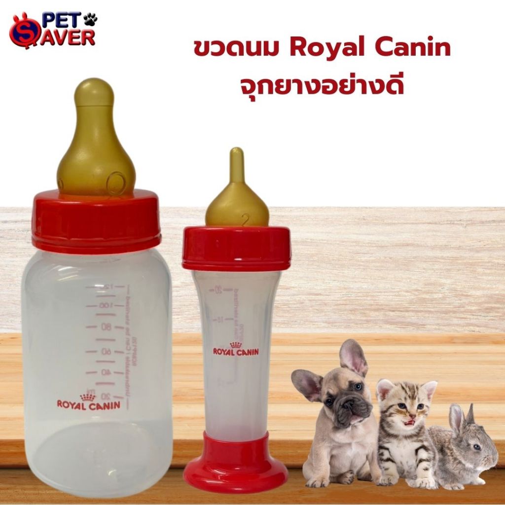 ขวดนมหมา ขวดนมแมว Royal Canin 1 ชิ้น ของแท้ จุกนมยางอย่างดี เหนียวนุ่ม ทนทาน วัส