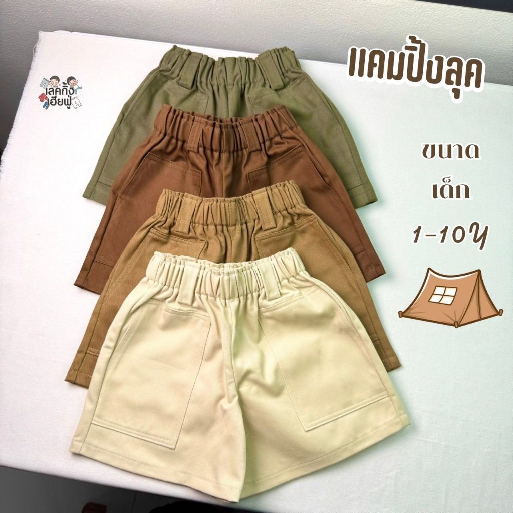 FUFU เสื้อผ้าเด็ก กางเกงเด็ก 🍁 ลุดเท่ 🍁 ขนาดเด็ก 1-10ปี กางเกงขาสั้น เอวสม็อค มีกระเป๋า2ด้าน (SVT-3)