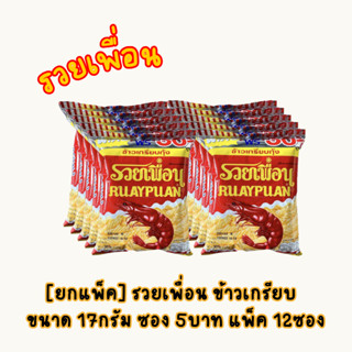 Ruaypuan รวยเพื่อน ข้าวเกรียบรวยเพื่อน ขนาด 17กรัม ซอง5บาท แ…