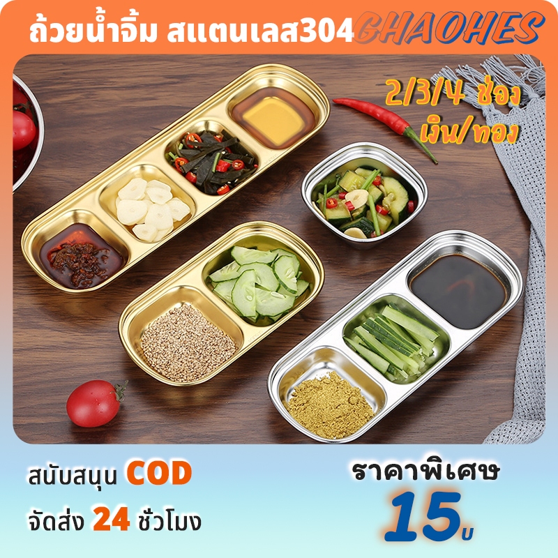 ถ้วยน้ำจิ้ม สไตล์เกาหลี 2/3/4 ช่อง สี่เหลี่ยม เงิน/ทองจานซอสหม้อไฟ(สแตนเลส304) จานกิมจิ จานจิ้มบนโต๊ะอาหารบาร์บีคิว