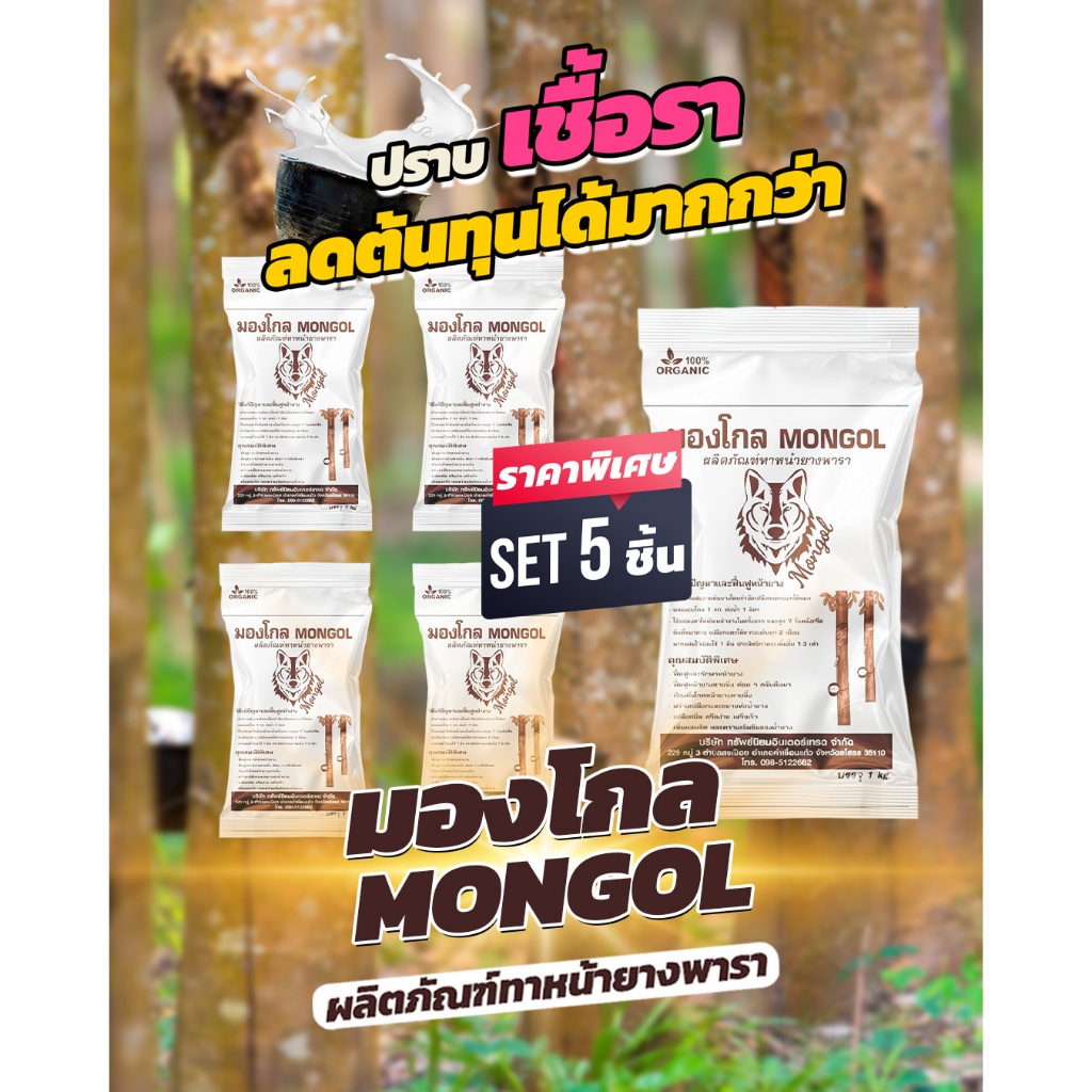 มองโกล (ชุด 5 ถุง) ผลิตภัณฑ์บำรุงหน้ายางพารา