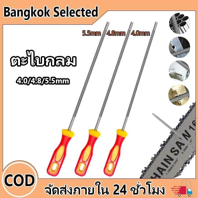 【1ชิ้น】 ตะไบ ของแท้ ตะไบกลม ตะไบเลื่อยโซ่ 4.0/4.8/5.5mm คุณภาพสูง