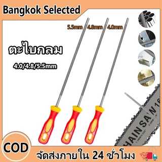 【1ชิ้น】 ตะไบ ของแท้ ตะไบกลม ตะไบเลื่อยโซ่ 4.0/4.8/5.5mm คุณภาพสูง