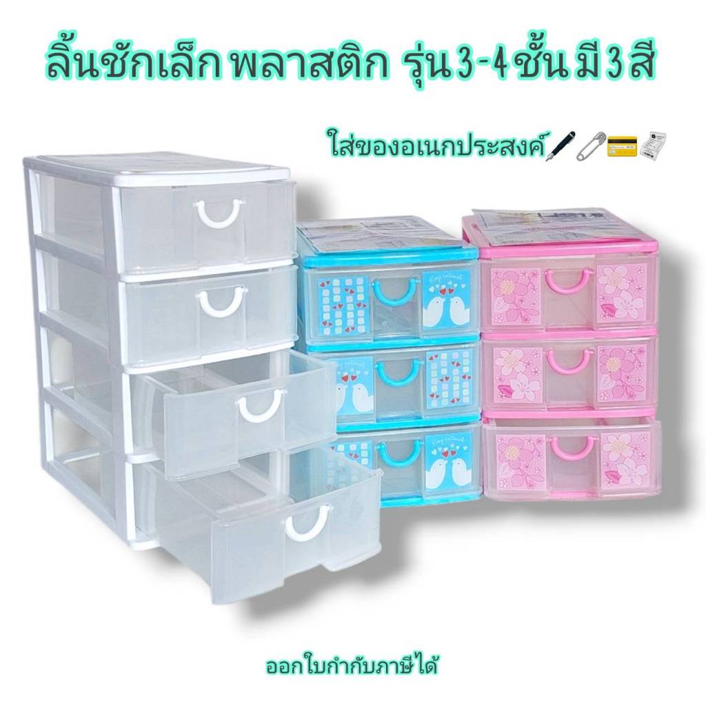 Small Evting ลิ้นชัก เล็ก พลาสติก 3-4 ชั้น สีใส 5806/5808 ลิ้นชักใส่ของ เก็บของ เก็บเอกสาร plastic