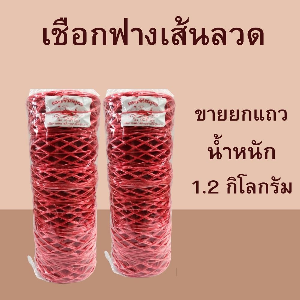 เชือกฟางเส้นลวดสีแดง เชือกมัดของ ขายยกแถว